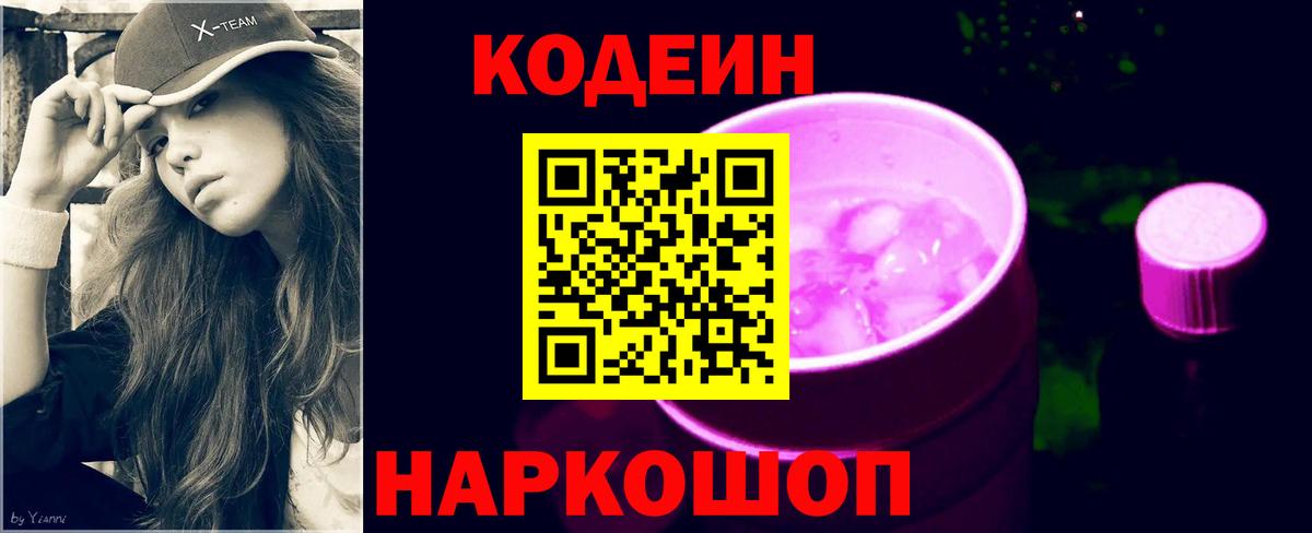 Кодеин Purple Drank  Codein Purple Drank  Вход с VPN  как найти   Мурманск 
